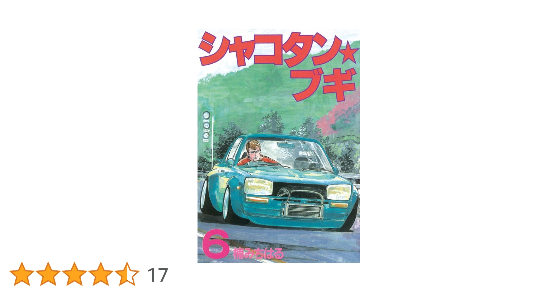 シャコタン☆ブギ　コンビニコミック6冊全巻セット　★稀少本★ シャコタン・ブギ（6）』（楠 みちはる）｜講談社